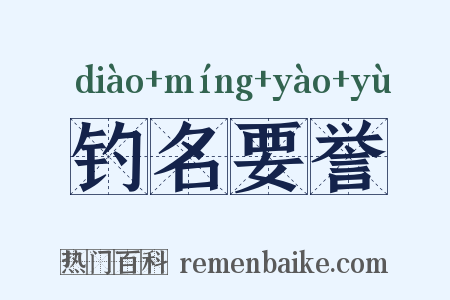 钓名要誉是什么意思的图片